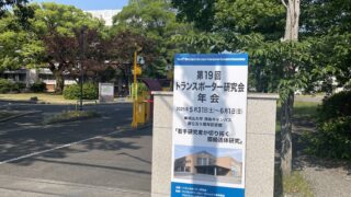 トランスポーター研究会で研究発表を行いました